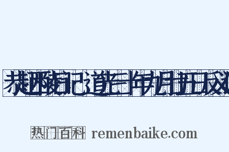 恭赴西陵日记·道光三十年九月廿五日反义词是什么意思的图片